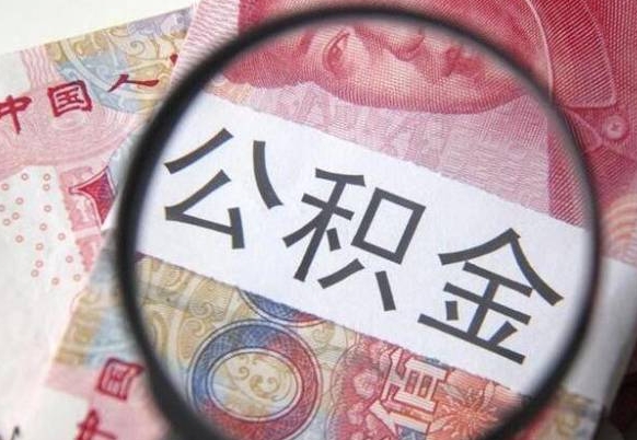 公积金里面有5万可以贷款多少-赣州公积金代办平台